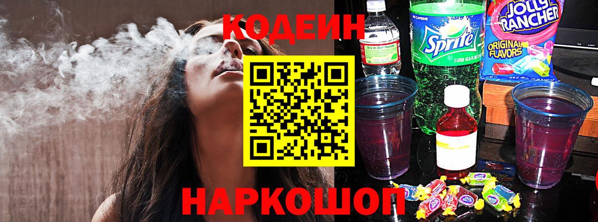 Codein напиток Lean (лин) Севастополь